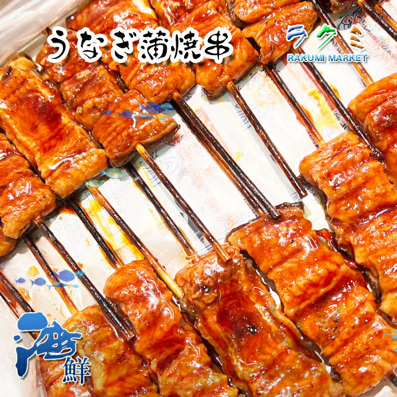 うなぎ屋さんのうなぎ 蒲焼き串 20本 中国産 ウナギ 蒲焼き うなぎ かばやき くし 人気