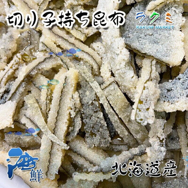 お歳暮) 切り子持ち昆布 3kg こもちこんぶ アメリカ産 寿司ネタ おつまみ