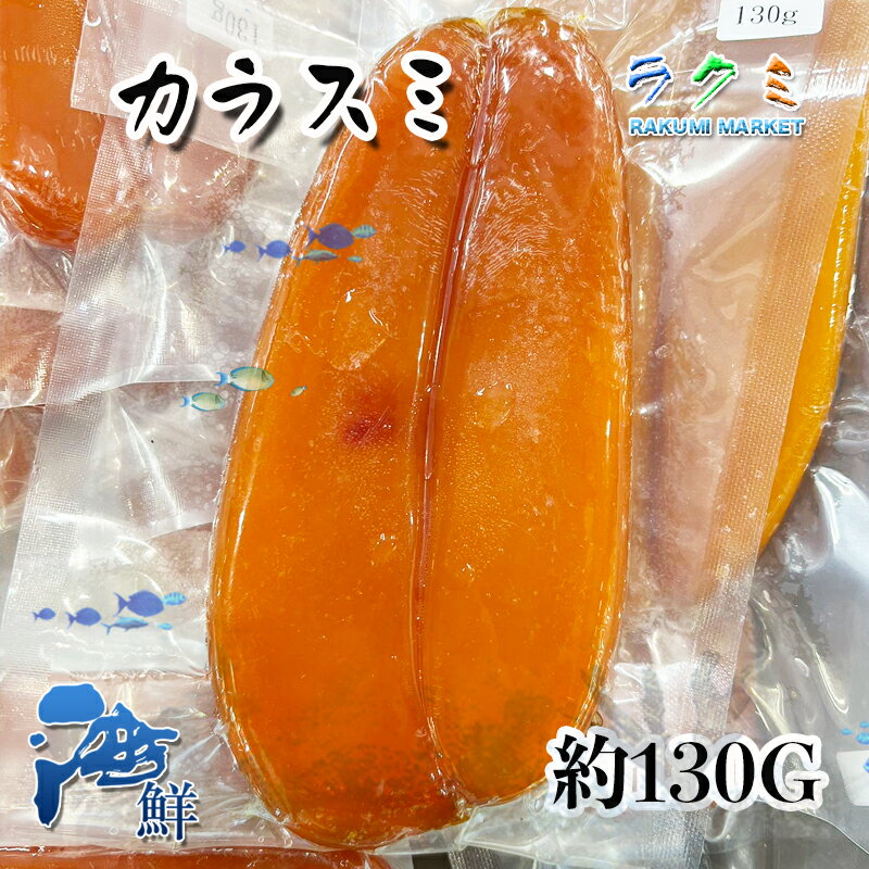 おつまみ カラスミ 5p (1p 約130g) 珍味 からすみ 唐墨 ボラのはらす