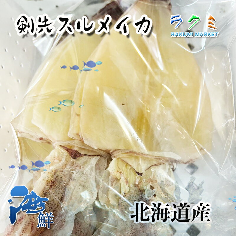 剣先スルメイカ 1kg (1枚25〜40g）するめいか 北海道産 絶品スルメイカ