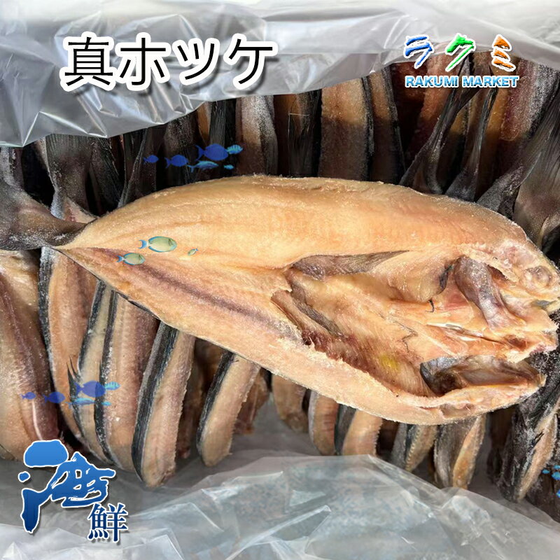 業務用 冷凍 真ホッケ ホッケ 1尾150〜180g 大満足 贈り物 10尾
