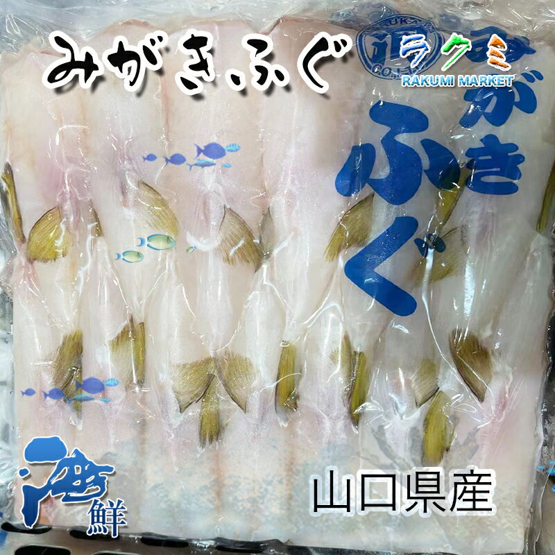 商品詳細 名称 身欠きふぐ 内容量 5kg（1kg 約10本入） 保存方法 冷蔵 産地名 山口県産 商品詳細 ふぐ唐揚げ用として用意しておりますので、気軽にふぐの唐揚げをお楽しみいただけます。 ぜひこの機会にお試し頂きたいオススメ商品です！...