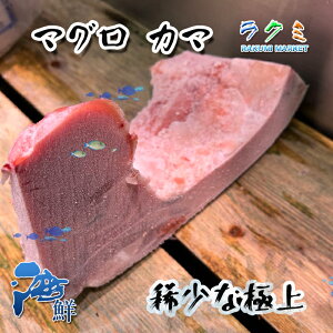 極上絶品 カマトロ マグロ カマ 1本 約500g 塩焼き ねぎま 鍋　2本