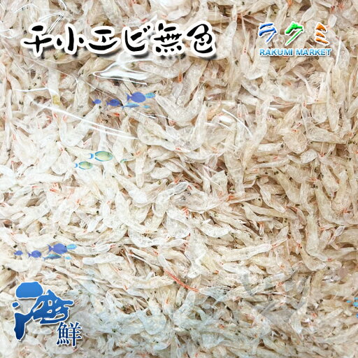 業務用 国内産 干し小エビ 1kg 新物 無添加 無着色 中華食材 干しえび 業務用 国内産 干し小エビ 1kg 新物 無添加 無着色 中華食材 干しえび