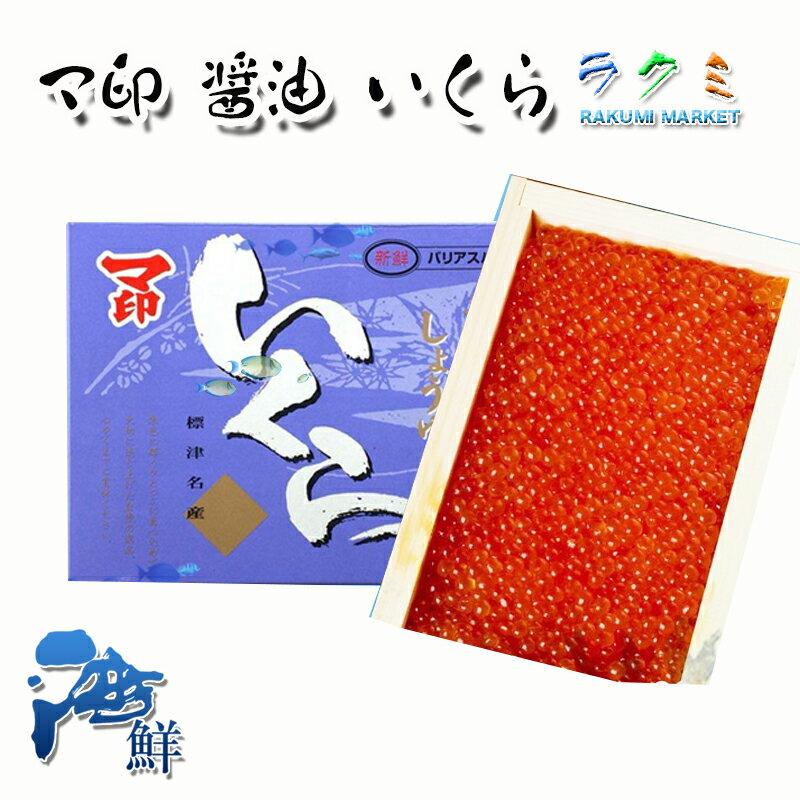 お歳暮) 極上マ印 醤油 いくら 500g x 2 北海道産 イクラ 最高品質 絶品のイクラ