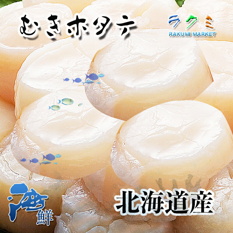 むき ほたて 貝柱 1p 500g 約26/30玉入 北海道産 剥きホタテ 帆立魚 バーベキュー 天ぷら 煮物