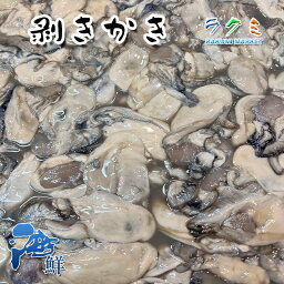 生むき 牡蠣 1kg(約20-35個) 国内産 牡蠣 かき カキ 牡蛎 (約3-5人前) 加熱用 大人気 高品質 剥きかき
