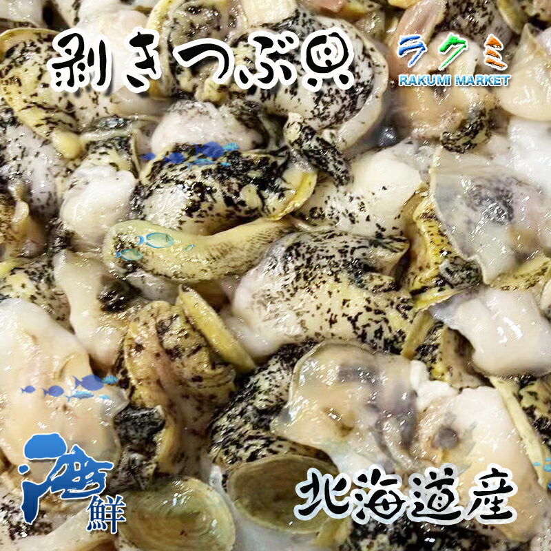 特上 むきつぶ貝 約3kg ツブガイ むき身 醤油焼き 和え物 煮物