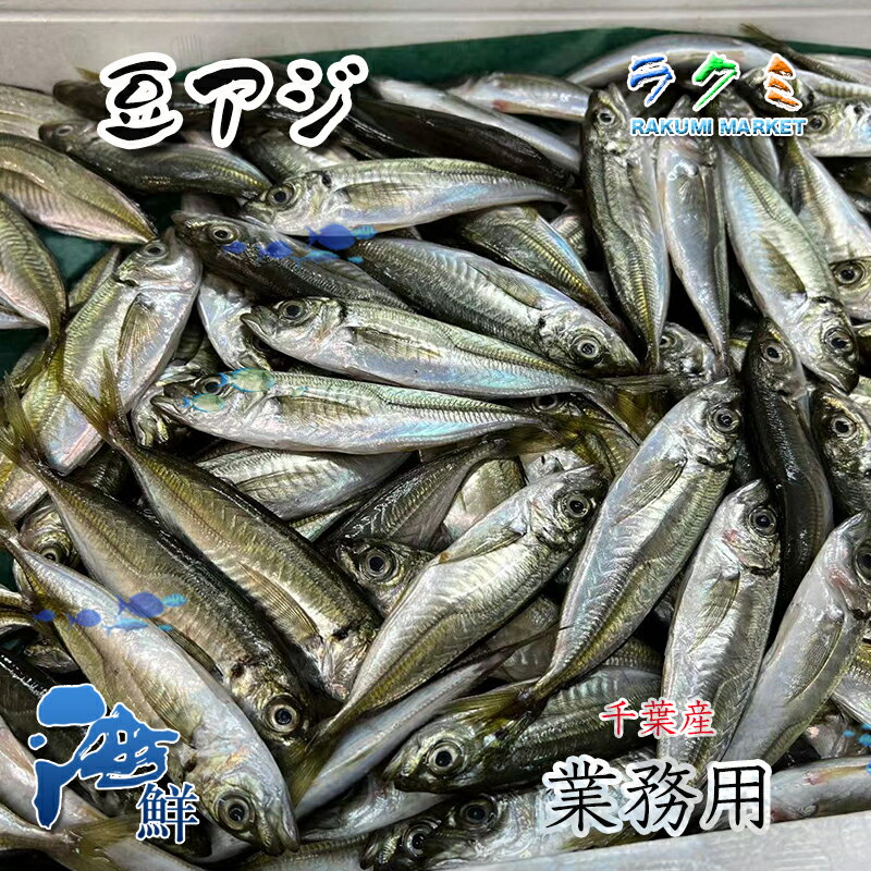 商品詳細 名称 豆アジ 内容量 約5〜6kg 保存方法 冷蔵 産地名 千葉県など 商品詳細 唐揚げ料理がオススメです。 新鮮なので、お刺身でも美味しく頂けます。 サイズ的にご入荷より大きなものあり、小さいなものあり、ご了承ください。 他には、なんと言っても千葉の郷土料理「なめろう」などもオススメです。 ぜひこの機会にお試し頂きたいオススメ商品です。 配送方法 ヤマト運輸のクール便※こちらの商品は冷蔵便での発送となります。 冷凍商品と同梱出来ませんので、ご了承お願い致します。 賞味期限 冷蔵保存で2日以内にお召し上がりください。 備　考 ※写真はイメージです。計量致しますので、実際の商品の見た目とは多少異なる場合が御座います。 ※日時指定の場合、天候（時化などによる入荷の遅れ）・配送上の都合により指定された通りにお届けできない場合がありますので、基本は日付指定はお受けできません。ご理解下さい。 上記をご了承頂ける方のみ日付指定をお受け致します。その場合、指定は10日以内でお願い致します。 ※日付指定優先の場合、入荷状況により予告なくメーカーが変更になる場合が御座います。 その場合発送時、メールでご連絡させて頂きます。