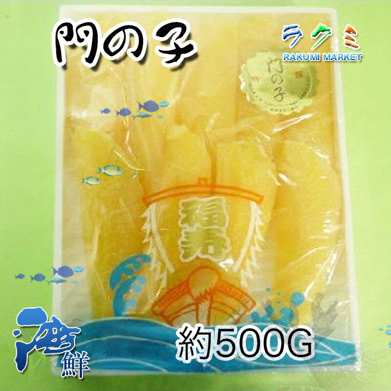 お歳暮) 門の子 塩数の子 500g 特特 北海道名産 特選品 かずのこ カズノコ 鯑 化粧箱入