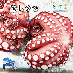 業務用 岩手県産 蒸しダコ 3個（1個約1kg） たこ お刺身 バター焼き 寿司ネタ ピラフ タコ焼き 唐揚