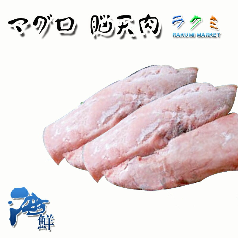 マグロ 脳天肉 極上 ツノトロ 500g （1個 約100g） 稀少 煮付け 塩焼き