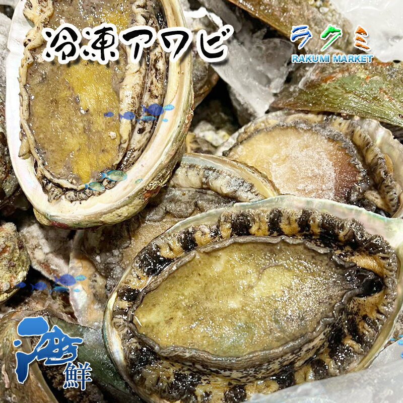 業務用 冷凍 アワビ 天然 山口 大分 あわび 5kg (1個50〜60g) 大満足