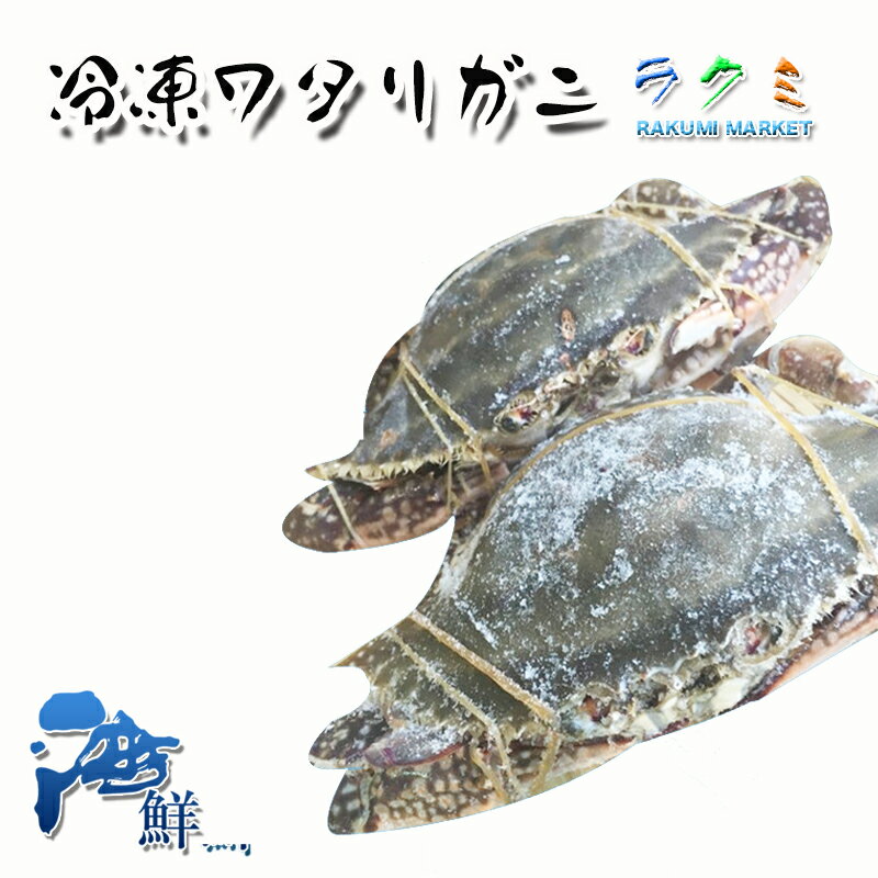 冷凍ワタリガニ 3kg （1尾約250 ) わたりがに 渡り蟹 ...