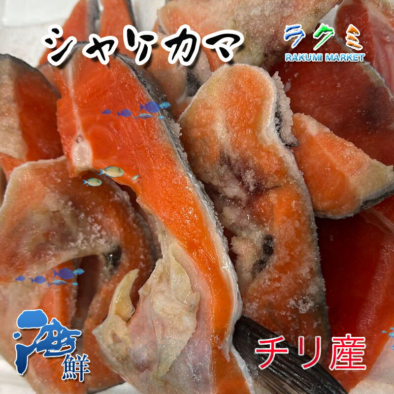 商品詳細 名称 鮭 カマ・切身 切り落とし 内容量 約1〜1.5kg 保存方法 冷凍 産地名 チリ産など 商品詳細 鮭カマ・切身の切り落としがたっぷり楽しめる商品です。 切身商品として、グラムが合わなかったり、均等に切れなかったものを集め、カマと一緒にしてお届けするため、訳あり商品として今回大特価でお届け致します。 もちろん、実は美味しいカマの部分も入ってます！ 甘塩なので、定番の塩焼きから、ムニエル・ちゃんちゃん焼き・石狩鍋等にもたっぷり使えます。 また、カマや身の部分をほぐしてビン等に保存しておけば、おにぎりの具やお弁当にも使える便利な商品になります！ 冷凍保存すれば、お好きな時に使えるのでおトクです！ 配送方法 ヤマト運輸のクール便※こちらの商品は冷凍便での発送となります。 冷蔵商品と同梱出来ませんので、ご了承お願い致します。 賞味期限 冷蔵保存で2日以内にお召し上がりください。 備　考 ※写真はイメージです。計量致しますので、実際の商品の見た目とは多少異なる場合が御座います。 ※日時指定の場合、天候（時化などによる入荷の遅れ）・配送上の都合により指定された通りにお届けできない場合がありますので、基本は日付指定はお受けできません。ご理解下さい。 上記をご了承頂ける方のみ日付指定をお受け致します。その場合、指定は10日以内でお願い致します。 ※日付指定優先の場合、入荷状況により予告なくメーカーが変更になる場合が御座います。 その場合発送時、メールでご連絡させて頂きます。