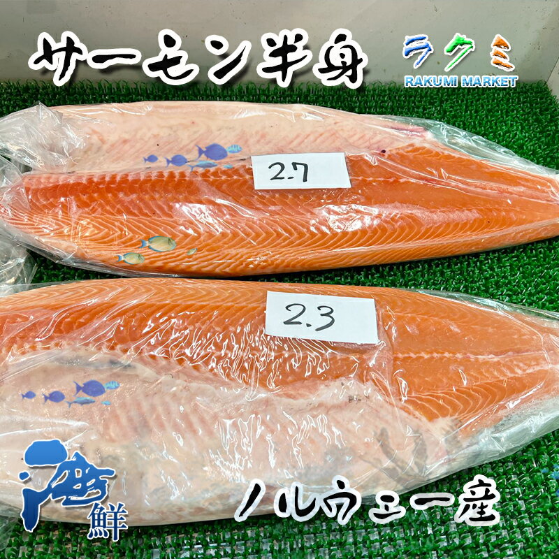 ノルウェー産アトランテイック 生サーモン半身 約2~2.5kg 刺身 サラダ 寿司ネタ