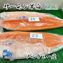 商品詳細 名称 アトランティックサーモン 内容量 約2~2.5kg 保存方法 冷蔵 産地名 ノルウェーなど 商品詳細 少し甘みのある脂がしっかりのった身！口の中でとろけるやわらかい食感がハマる！子供から大人まで幅広い層に支持され、今やお寿司のネタでも一番人気になるサーモンの登場です。 ぜひこの機会にお試し頂きたいオススメ商品です！ 配送方法 ヤマト運輸のクール便※こちらの商品は冷蔵便での発送となります。 冷凍商品と同梱出来ませんので、ご了承お願い致します。 賞味期限 冷蔵保存で2日以内にお召し上がりください。 備　考 ※写真はイメージです。計量致しますので、実際の商品の見た目とは多少異なる場合が御座います。 ※日時指定の場合、天候（時化などによる入荷の遅れ）・配送上の都合により指定された通りにお届けできない場合がありますので、基本は日付指定はお受けできません。ご理解下さい。 上記をご了承頂ける方のみ日付指定をお受け致します。その場合、指定は10日以内でお願い致します。 ※日付指定優先の場合、入荷状況により予告なくメーカーが変更になる場合が御座います。 その場合発送時、メールでご連絡させて頂きます。