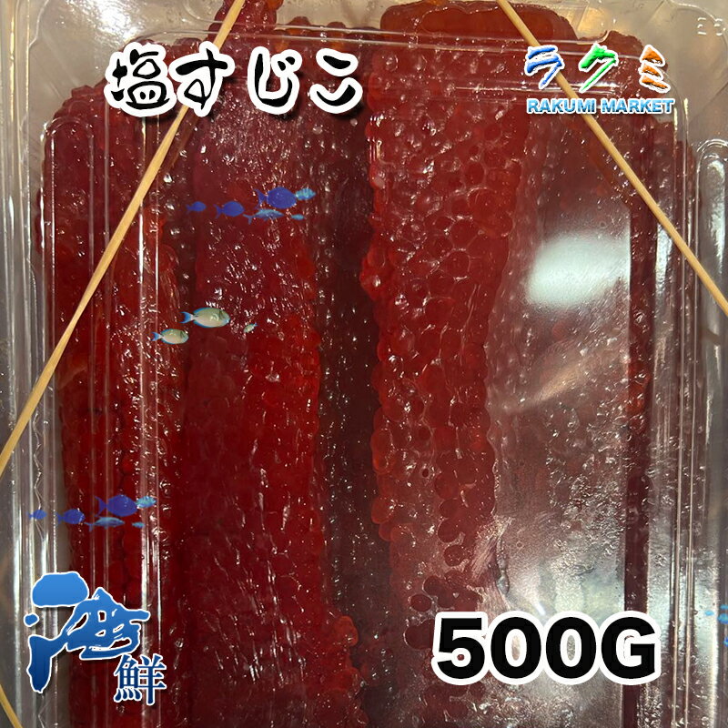 アラスカ産 塩すじこ 500g 筋子 スジ