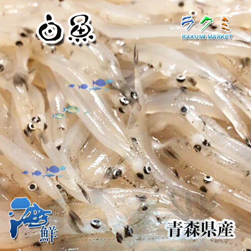 商品詳細 名称 白魚 内容量 3p（1p 約150〜200g） 保存方法 冷蔵 産地名 青森県産など 商品詳細 片栗粉をまぶしてじっくり香ばしく揚げる。さらさらと軽く揚がり、ほろ苦さと香ばしさが楽しめておいしい。 味の特徴はなんと言っても微かな苦みだろう。後から魚らしいうま味がくる。 微かな酢の味に、身の甘味、ほどよい食感が楽しめる。より複雑で奥の深い味わいになる。 ぜひこの機会にお試し頂きたいオススメ商品です。 配送方法 ヤマト運輸のクール便※こちらの商品は冷蔵便での発送となります。 冷凍商品と同梱出来ませんので、ご了承お願い致します。 賞味期限 冷蔵保存で2日以内にお召し上がりください。 備　考 ※写真はイメージです。計量致しますので、実際の商品の見た目とは多少異なる場合が御座います。 ※日時指定の場合、天候（時化などによる入荷の遅れ）・配送上の都合により指定された通りにお届けできない場合がありますので、基本は日付指定はお受けできません。ご理解下さい。 上記をご了承頂ける方のみ日付指定をお受け致します。その場合、指定は10日以内でお願い致します。 ※日付指定優先の場合、入荷状況により予告なくメーカーが変更になる場合が御座います。 その場合発送時、メールでご連絡させて頂きます。