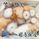 生タコ足 皮付き 約1kg 岩手県産 タコ たこ 蛸 お刺身 バター焼き 寿司ネタ カルパッチョ