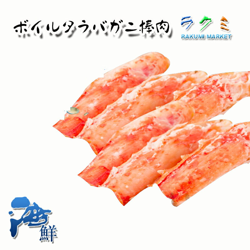 ボイルタラバガニ棒肉 ロシア産 8/10本 500g たらばかに 蟹 お鍋や 中華料理 塩炒め