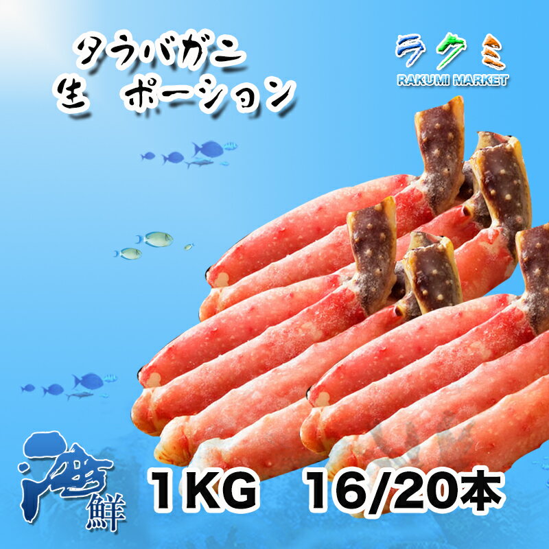 タラバガニ ロシア産 たらばかに 生 ポーション 1kg 16/20本 タラバガニ お鍋や 中華料理 塩炒め