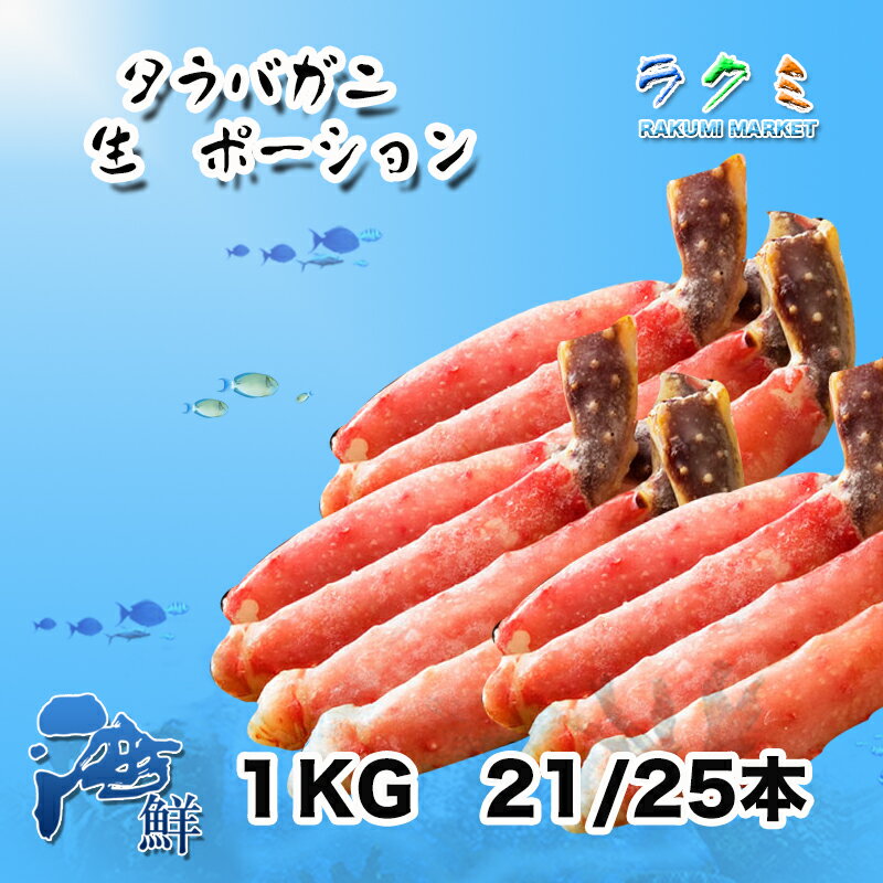 タラバガニ ロシア産 たらばかに 生 ポーション 500g 15本 タラバガニ お鍋や 中華料理 塩炒め