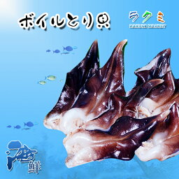 国産 千葉県産 大サイズボイルとり貝 刺身・生食用 3p（1パック9枚入） 栄養満点 甘み ぼいるとりかい 塩ゆで 佃煮