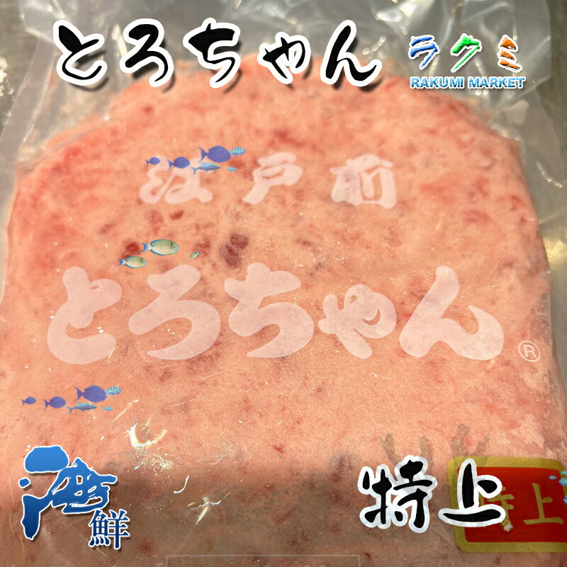 商品詳細 名称 とろちゃん　特上 内容量 500g x 5 保存方法 冷蔵 産地名 国内など 商品詳細 おいしいネギトロがこの値段！ この商品で約5人前ネギトロ丼が作れます。 軍艦巻やいろいろなお料理に贅沢にお使い頂ける業務用商品です！ 冷凍なので保存にも便利！！ メーカー変更するかもしれませんが、ご了承ください。 ぜひお試し頂きたいオススメ商品です！ 配送方法 ヤマト運輸のクール便※こちらの商品は冷蔵便での発送となります。 冷凍商品と同梱出来ませんので、ご了承お願い致します。 賞味期限 冷蔵保存で2日以内にお召し上がりください。 備　考 ※写真はイメージです。計量致しますので、実際の商品の見た目とは多少異なる場合が御座います。 ※日時指定の場合、天候（時化などによる入荷の遅れ）・配送上の都合により指定された通りにお届けできない場合がありますので、基本は日付指定はお受けできません。ご理解下さい。 上記をご了承頂ける方のみ日付指定をお受け致します。その場合、指定は10日以内でお願い致します。 ※日付指定優先の場合、入荷状況により予告なくメーカーが変更になる場合が御座います。 その場合発送時、メールでご連絡させて頂きます。