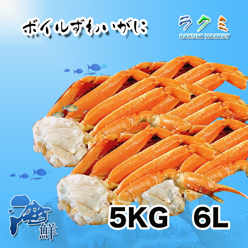 ボイルズワイガニ 6L 5k ロシア産 ズワイ ずわい ずわい蟹 お鍋や 中華料理 塩炒め
