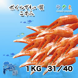 ボイルズワイガニ 蟹爪 31/40 サイズ 1kg ずわいがに カニ 蟹 お鍋や 中華料理 塩炒め