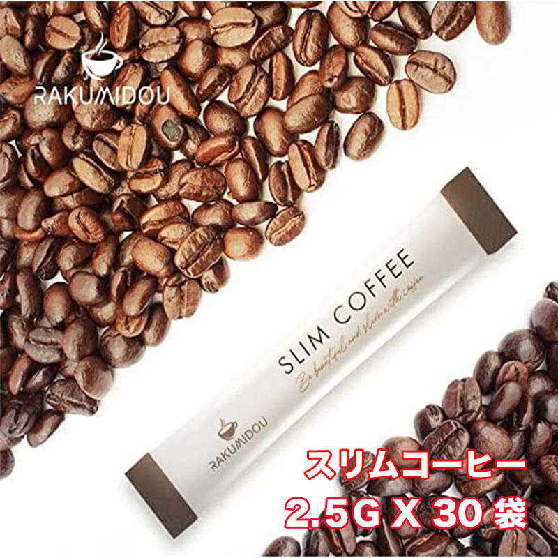 ラクミ堂 SLIM COFFEE コーヒー インスタントコーヒー 個体包装 美味しい 美容 1箱 2.5g x 30 袋 日本産 おいしい　10箱セット