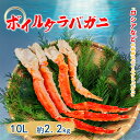 ボイル タラバガニ 超超超特大 10Lサイズ 1肩 約2.2kg カニ 蟹 たらばがに 贈り物 蟹鍋 焼き蟹 タラバ かに 蟹 たらば蟹 たらばかに 父の日 お歳暮 敬老の日 年末年始 バーベキュー BBQ