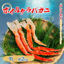 ボイル タラバガニ 超超超特大 9Lサイズ 1肩 約2kg カニ 蟹 たらばがに 贈り物 蟹鍋 焼き蟹 タラバ かに 蟹 たらば蟹 たらばかに 父の日 お歳暮 敬老の日 年末年始 バーベキュー BBQ