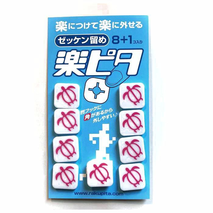 ゼッケン留め　楽ピタ（ホヌピンク9個入り）送料無料 ゼッケン止め ゼッケンどめ ゼッケンホルダー ゼッケンスナップ オシャレ◎保管用ポリ袋をさしあげます。