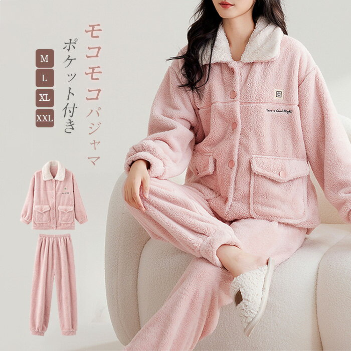 ルームウェア パジャマ レディース 長袖 長ズボン 上下セット 前開き フランネル 柔らかい カーディガン 柔らかい 秋冬 厚手 寝巻き モコモコ 部屋着 セットアップ ナイトウェア ホームウェア オシャレ 送料無料