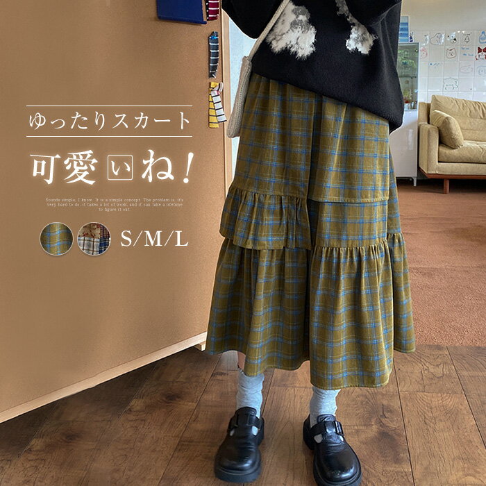 スカート レディース ウエストゴム ボトムス ロング丈 チェック柄 Aライン 切り替え ロンスカ 膝下 秋 冬 ファッション フレアスカート 可愛い 秋コーデ 冬コーデ 着痩せ オシャレ ゆったり カジュアル 通勤 送料無料