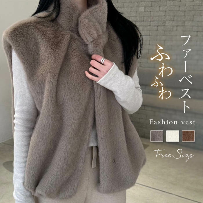 ベスト ファー レディース フェイクファー ファーベスト アウター ジャケット 立ち襟 前開き 無地 ショート丈 エコ ファー ノースリーブ ジレ 羽織り トップス ふわふわ ゆったり 体型カバー 柔らかい 通勤 送料無料