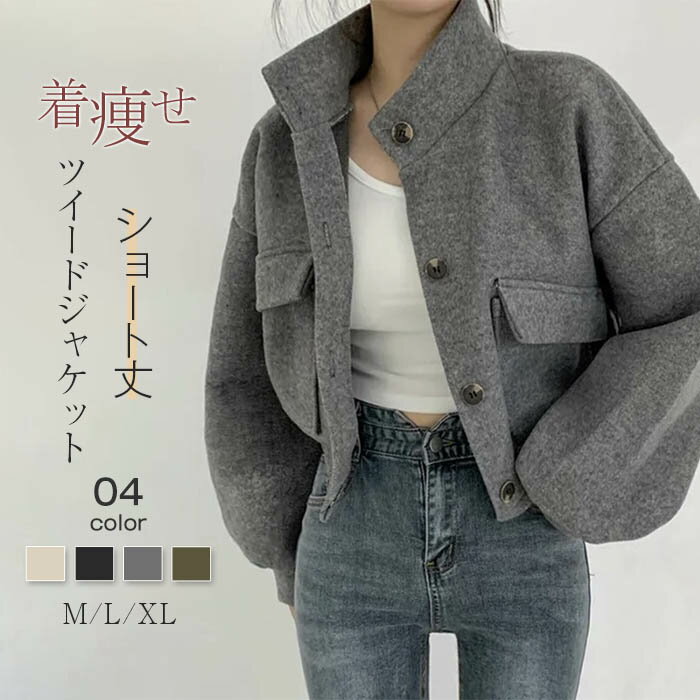 ツイードジャケット ショート丈 コート 立ち襟 長袖 アウター 厚手 レディース 暖かい カーディガン 前開き ポケット付き ボタン付き ゆったり カジュアル 着痩せ ゆったり 体型カバー 秋 冬 通勤 送料無料