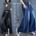 デニム ワイドパンツ ガウチョパンツ デニムパンツ レディース ロング パンツ ボトムス ジーンズ 無地 体型カバー ロングパンツ シンプル 大きいサイズ 秋 ...