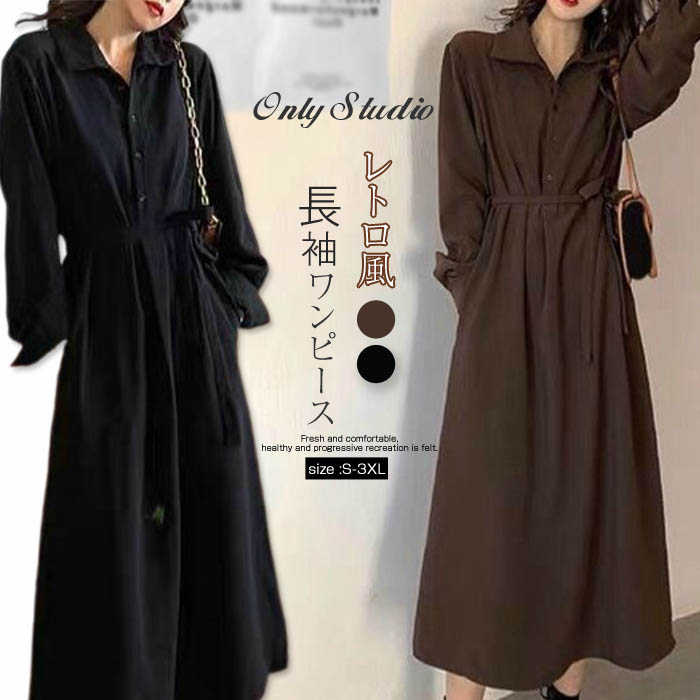 シャツワンピース ワンピース ロングワンピース ワンピ ロングワンピ レディース 長袖 通勤 OL プルオーバー ウエストリボン ゆったり 体型カバー 無地 着...