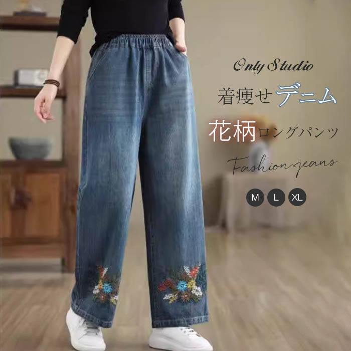 Rakuten - デニム パンツ レディース 新作 刺繍 花柄 ロング パンツ 綿 ロングパンツ ボトムス 体型カバー 大きいサイズ 春 秋 洗える ウエストゴム 着痩せ 美脚 レトロ 通勤 OL オフィス 大人 ゆったり カジュアル エレガント ストリート 着回し 30代 40代 50代 お洒落 送料無料