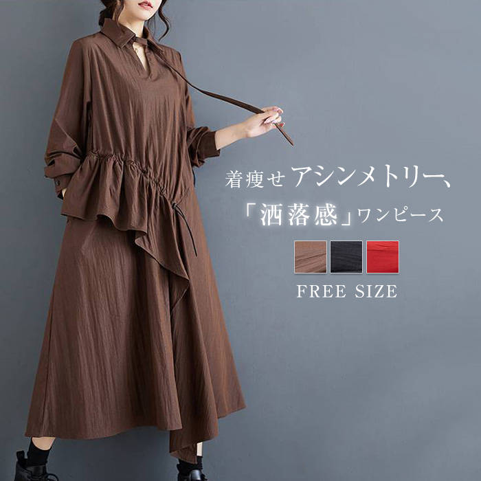 乐天商城 - ワンピース レディース 新作 アシンメトリー 長袖 無地 ロングワンピース フリル 紐 プルオーバー 折り襟 デザイン感 ゆったり ロング ワンピ 春 秋 着痩せ おしゃれ 体型カバー エレガント カジュアル 大人 通勤 OL オフィス 30代 40代 50代 切り替え 着回し 送料無料
