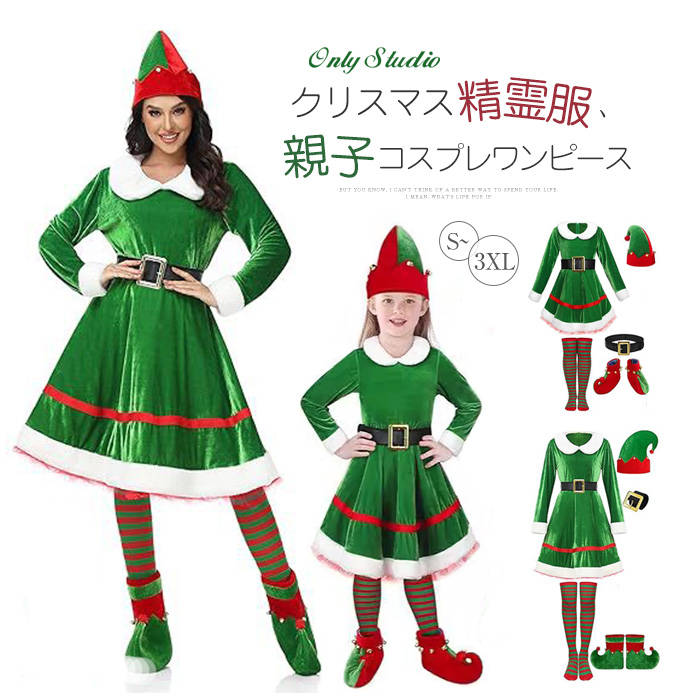 クリスマス ワンピース 子供 レディース 親子 精霊 コスプレ 3点セット 帽子 ベルト シューズ ストッキング 長袖 ベロア サンタクロース クリスマスワンピース プリンセス ペア 親子ペア 仮装 変装 大人 女 可愛い ガーリー ステージ 舞台 コスプレチーム 演出 送料無料