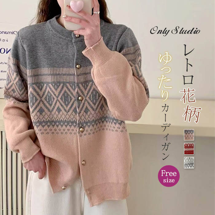 ニット カーディガン レディース 新作 幾何柄 セーター 長袖 カットソー コート ジャカード ラウンドネック トップス 秋 冬 アウター 前開き ボタン 大人 エレガント カジュアル ゆったり 通勤 OL オフィス お洒落 20代 30代 40代 50代 レトロ 着回し 柔らか 送料無料
