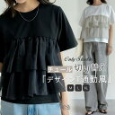 Tシャツ フリル チュール 切り替え レディース 新作 半袖 無地 ラウンドネック tシャツ 異素材 トップス プルオーバー 春 夏 ゆったり デザイン感 カジュアル シンプル 体型カバー 可愛い 着痩せ 着回し ガーリー 通勤 OL オフィス 大人 お洒落 20代 30代 40代 送料無料