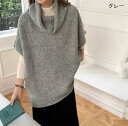 ベスト ジレ ニット レディース 新作 ニットベスト セーター ノースリーブ ハイネック タートルネック 重ね着 無地 プルオーバー デザイン感 体型カバー ゆったり シンプル レイヤード 春 秋 冬 着痩せ エレガント 通勤 OL オフィス カジュアル おしゃれ 大人 送料無料