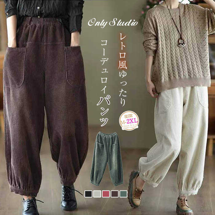 コーデュロイ パンツ レディース テーパードパンツ ボトムス ワイドパンツ ウエストゴム テーパード ロング 無地 ワイド ゆったり 秋 冬 シンプル 着回し ...