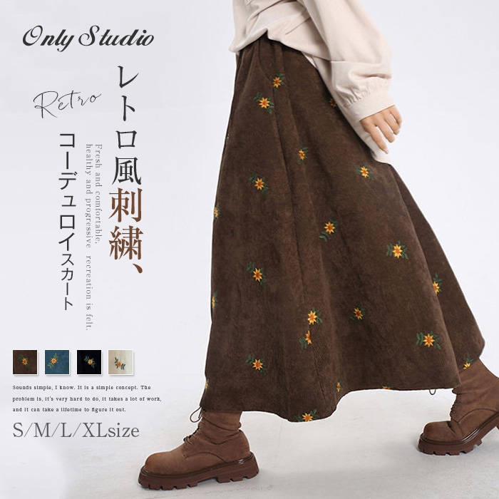 乐天商城 - スカート コーデュロイスカート 刺繍 レディース 花柄 コーデュロイ ロングスカート Aライン 春 秋 冬 フレアスカート ボトムス ロング ウエストゴム Aラインスカート ポケット お洒落 ゆったり レトロ 通勤 OL オフィス カジュアル 体型カバー 着痩せ 着回し 送料無料