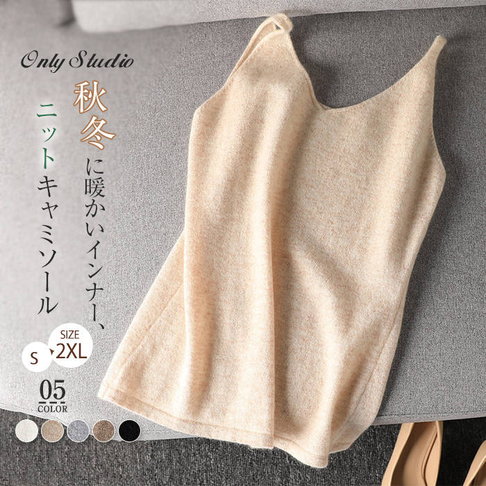 ニットキャミソール タンクタイプ ウール ベスト レディース 新作 Vネック ニットベスト インナー ベーシック ノースリーブ ショート トップス キャミ ニットタンク 重ね着 無地 プルオーバー タイト 秋冬 カジュアル シンプル 快適 お洒落 大人 可愛い 着回し 送料無料